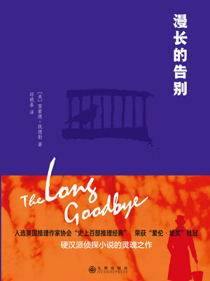 cover image of 漫长的告别